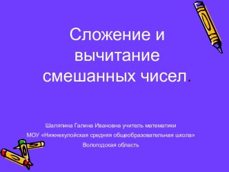 Сложение и вычитание смешанных чисел