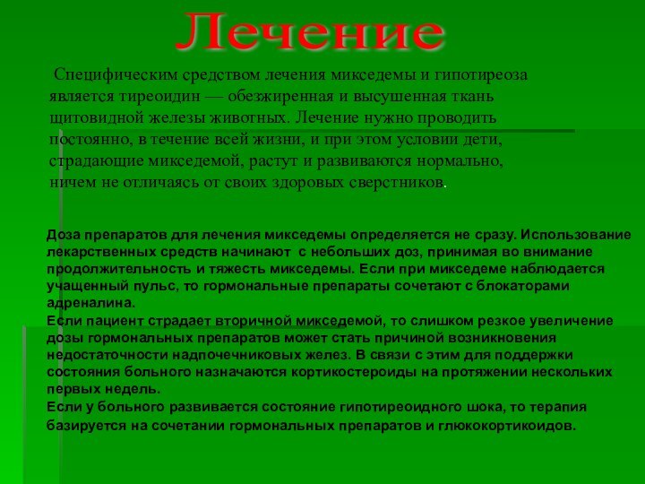 Лечение Специфическим средством лечения микседемы и гипотиреоза является тиреоидин — обезжиренная и