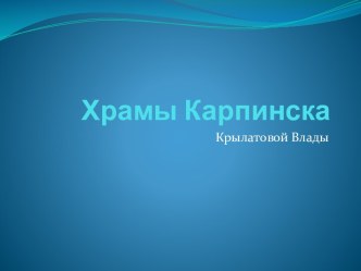 Храмы Карпинска