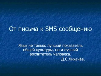 От письма к SMS-сообщению