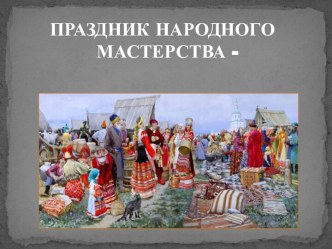 ПРАЗДНИК НАРОДНОГО МАСТЕРСТВА -