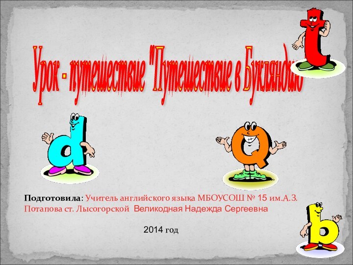 Подготовила: Учитель английского языка МБОУСОШ № 15 им.А.З. Потапова ст. Лысогорской Великодная