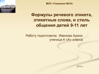 Формулы речевого этикета, этикетные слова, и стиль общения детей 9-11 лет