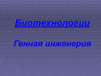 Биотехнологии. Генная инженерия