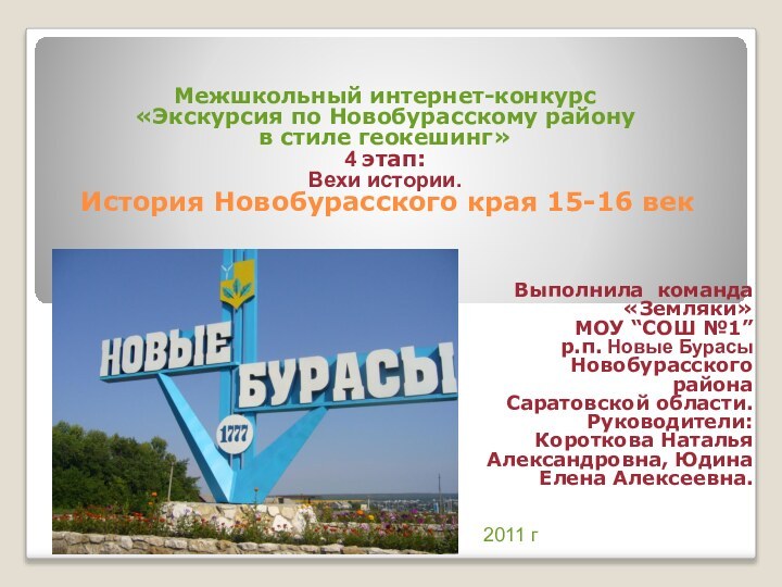 Межшкольный интернет-конкурс  «Экскурсия по Новобурасскому району  в стиле геокешинг»