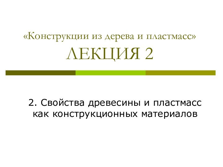 «Конструкции из дерева и пластмасс» ЛЕКЦИЯ 22. Свойства древесины и пластмасс как конструкционных материалов