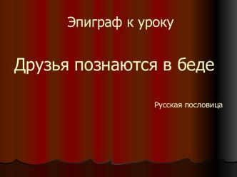 В.Г. Короленко. В дурном обществе. Значение дружбы в жизни юных героев, их нравственное взросление