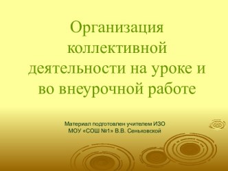 Организация коллективной деятельности на уроке и во внеурочной работе