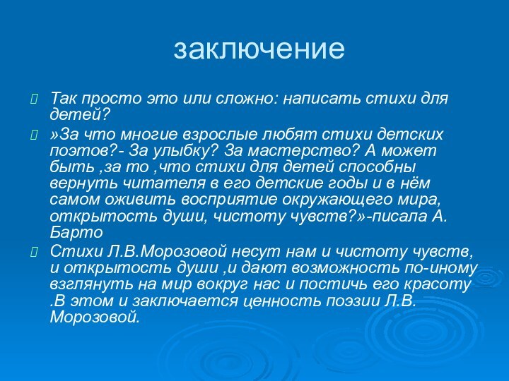 заключениеТак просто это или сложно: написать стихи для детей?»За что многие взрослые