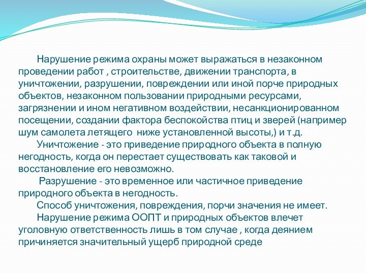 Нарушение режима охраны может выражаться в незаконном проведении работ , строительстве, движении