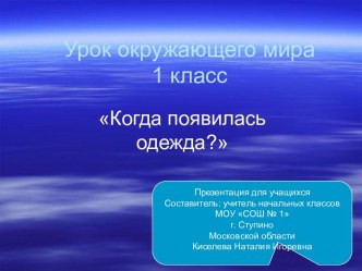 Когда появилась одежда? 1 класс