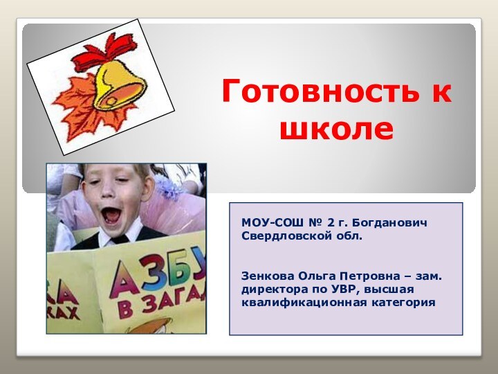 Готовность к школе МОУ-СОШ № 2 г. Богданович Свердловской обл.Зенкова Ольга Петровна