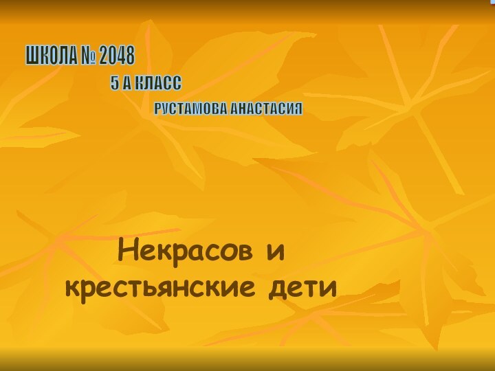 Некрасов и крестьянские детиШКОЛА № 2048 5 А КЛАСС РУСТАМОВА АНАСТАСИЯ ГОУ СОШ