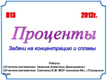 Проценты. Задачи на концентрацию и сплавы