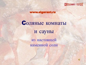 Соляная сауна, соляная комната, соляной грот, соляная пещера, спелеокамера, галокамера, соляная картина, соляное панно.