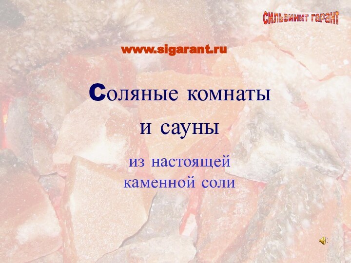 Cоляные комнаты      и сауны из настоящей