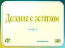 Деление с остатком 5 класс