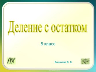 Деление с остатком 5 класс