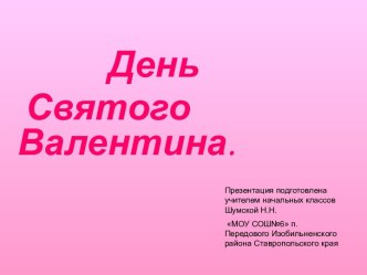 День Святого Валентина