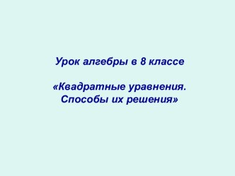 Методы решения квадратных уравнений