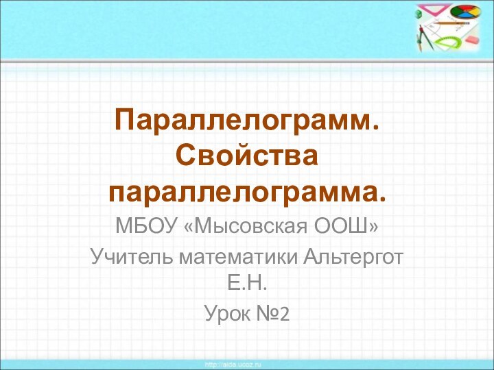 Параллелограмм. Свойства параллелограмма.МБОУ «Мысовская ООШ»Учитель математики Альтергот Е.Н.Урок №2