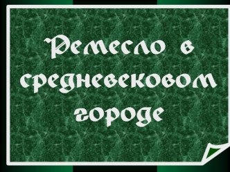 Ремесло в средневековом городе