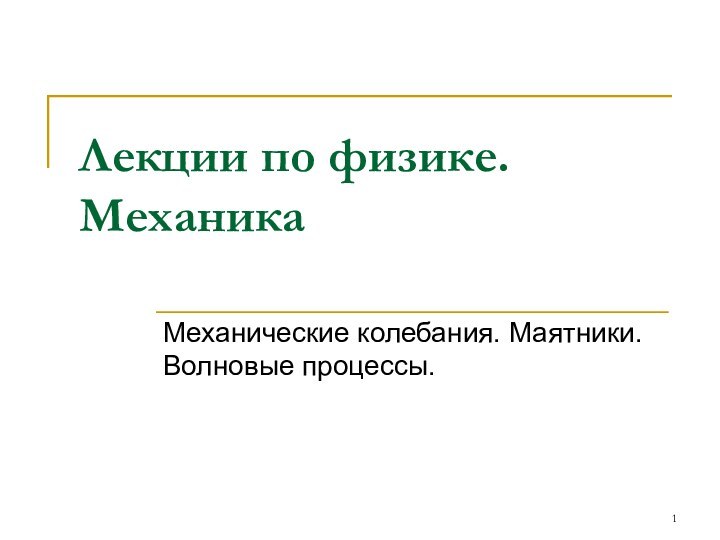 Лекции по физике. МеханикаМеханические колебания. Маятники. Волновые процессы.