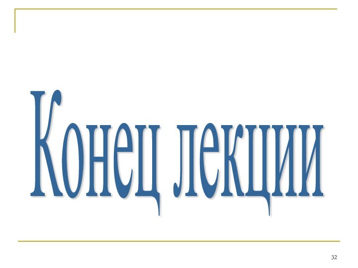 Конец лекции