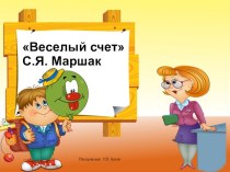 Веселый счет С.Я. Маршак