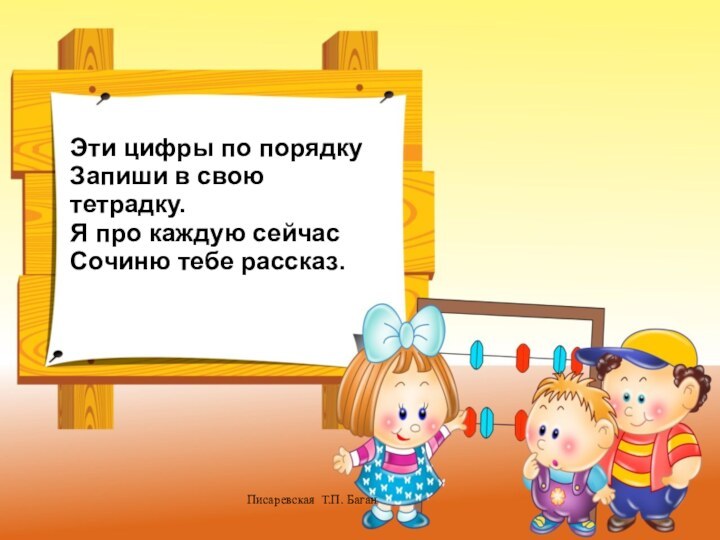 Писаревская Т.П. БаганЭти цифры по порядку Запиши в свою тетрадку. Я про