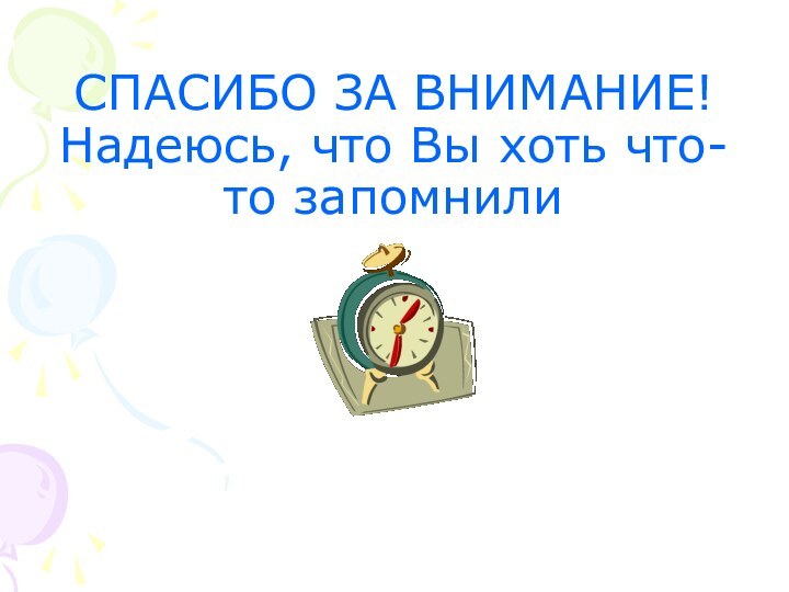 СПАСИБО ЗА ВНИМАНИЕ! Надеюсь, что Вы хоть что-то запомнили