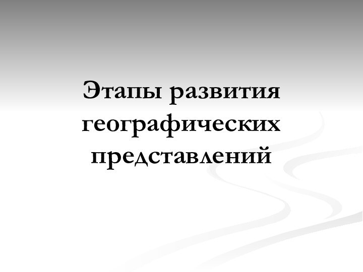 Этапы развития географических представлений