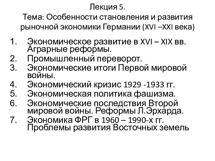 Лекция 5. Тема: Особенности становления и развития рыночной экономики Германии (XVI –XXI