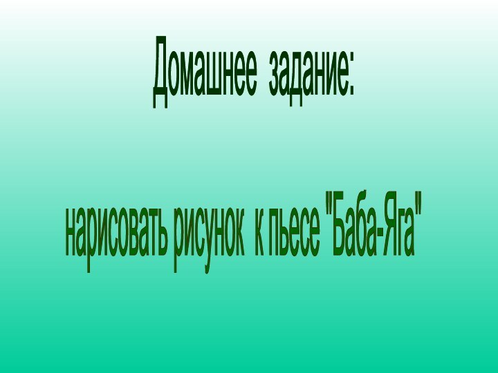 Домашнее задание: нарисовать рисунок к пьесе 