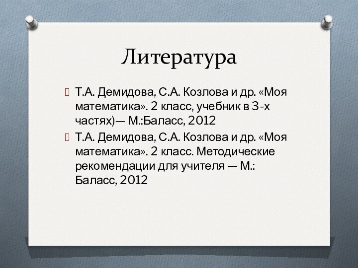 Литература Т.А. Демидова, С.А. Козлова и др. «Моя математика». 2 класс, учебник