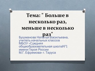 Больше в несколько раз, меньше в несколько раз