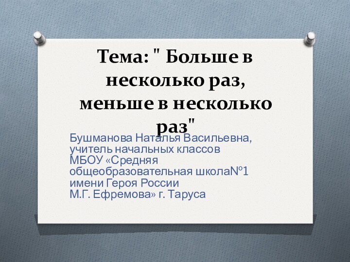 Тема: 