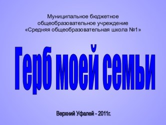 Герб моей семьи