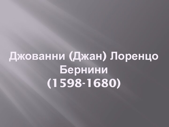 Джованни (Джан) Лоренцо Бернини (1598-1680)