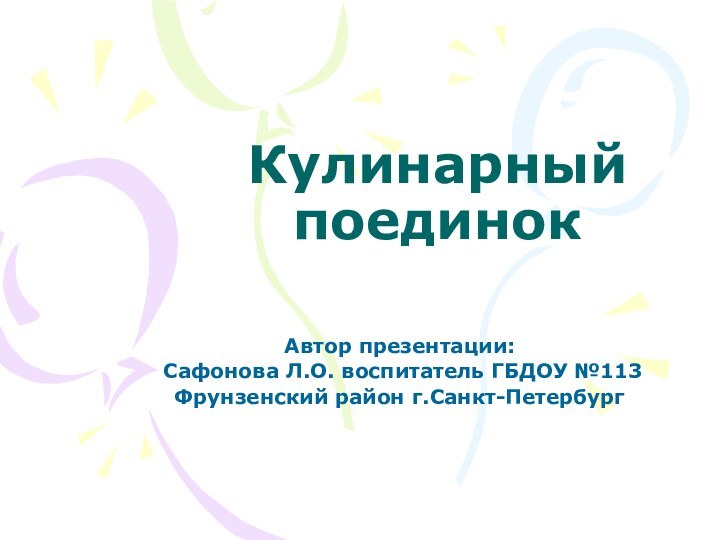 Кулинарный поединокАвтор презентации: Сафонова Л.О. воспитатель ГБДОУ №113Фрунзенский район г.Санкт-Петербург