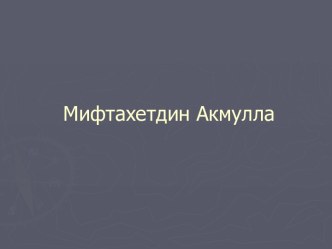 Мифтахетдин Акмулла