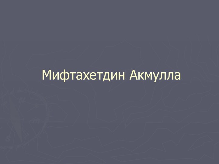 Мифтахетдин Акмулла