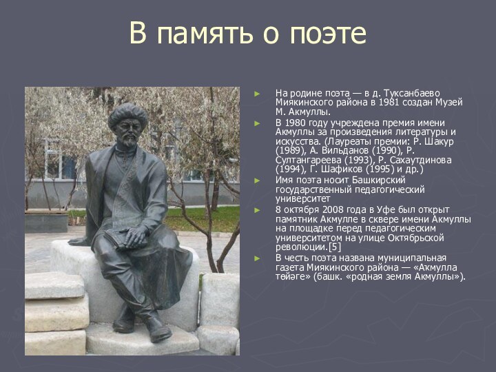 В память о поэтеНа родине поэта — в д. Туксанбаево Миякинского района