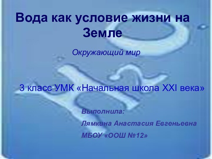 Вода как условие жизни на ЗемлеОкружающий мир 3 класс УМК «Начальная школа