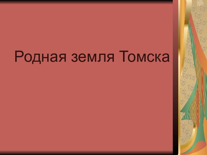 Родная земля Томска