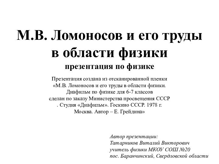 М.В. Ломоносов и его труды в области физики презентация по физике