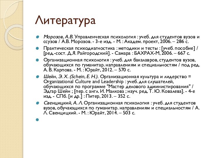 ЛитератураМорозов, А.В. Управленческая психология : учеб. для студентов вузов и ссузов /