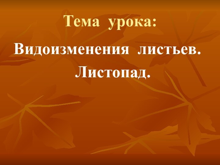 Тема урока:Видоизменения листьев.         Листопад.