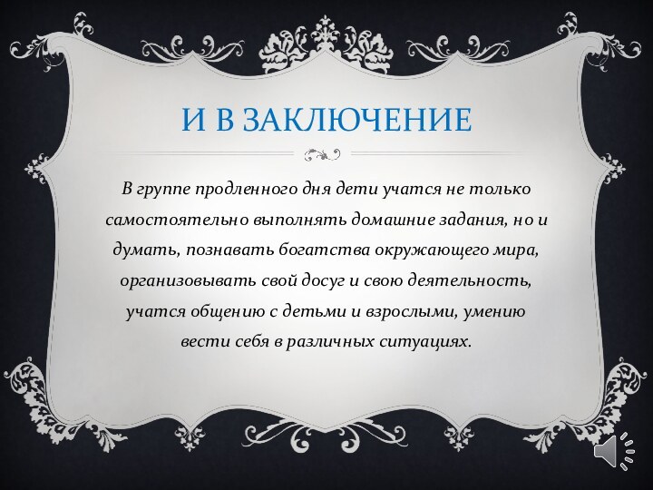 И В ЗАКЛЮЧЕНИЕВ группе продленного дня дети учатся не только самостоятельно выполнять