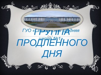 Группа продленного дня